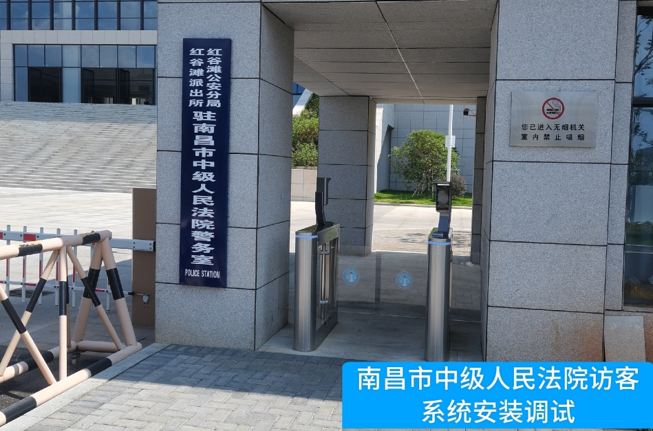 南昌市中级人民法院部署suncitygroup太阳新城(中国)访客管理系统，提升法院安全管理与服务水平